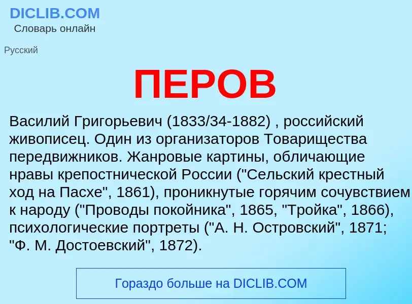 Was ist ПЕРОВ - Definition