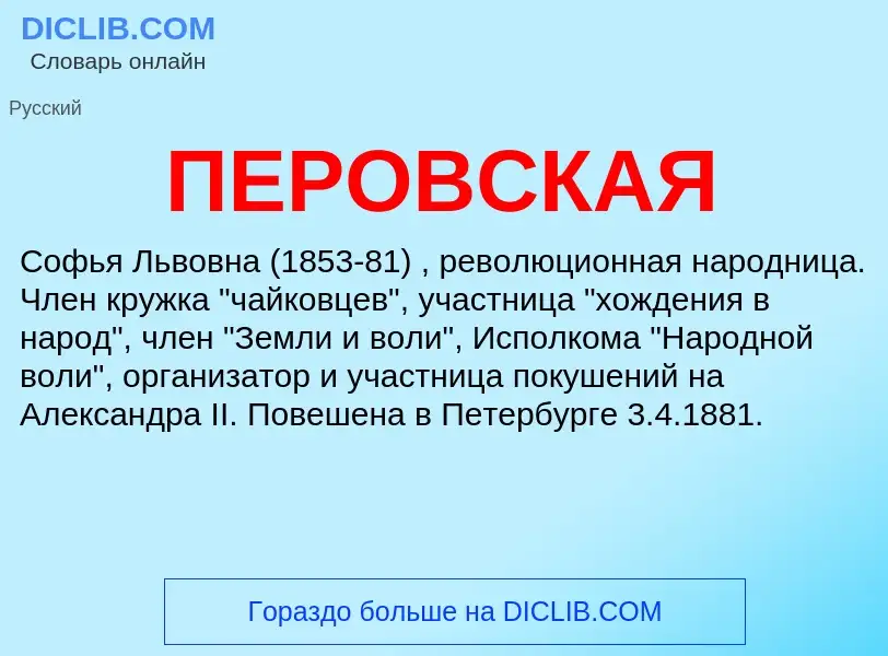 ¿Qué es ПЕРОВСКАЯ? - significado y definición