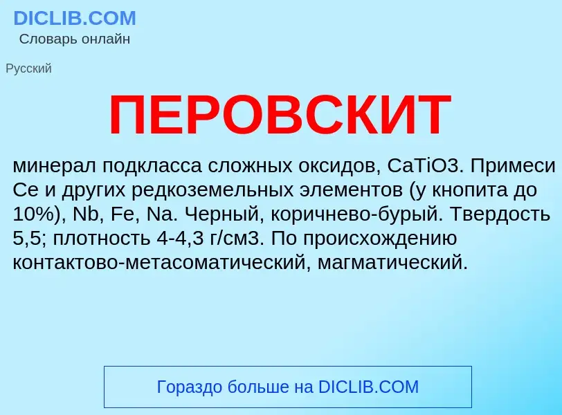 What is ПЕРОВСКИТ - definition