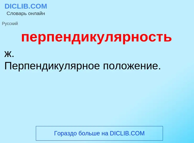 Что такое перпендикулярность - определение