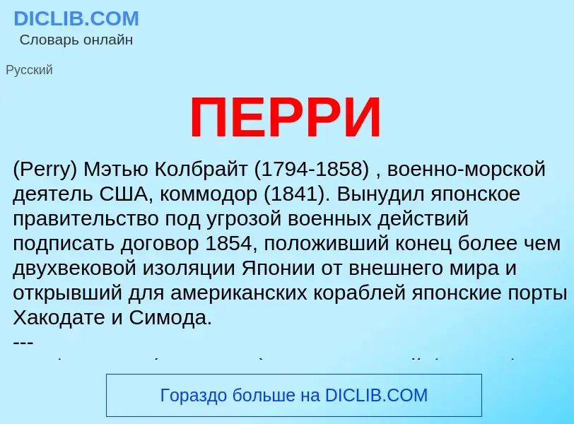 What is ПЕРРИ - meaning and definition