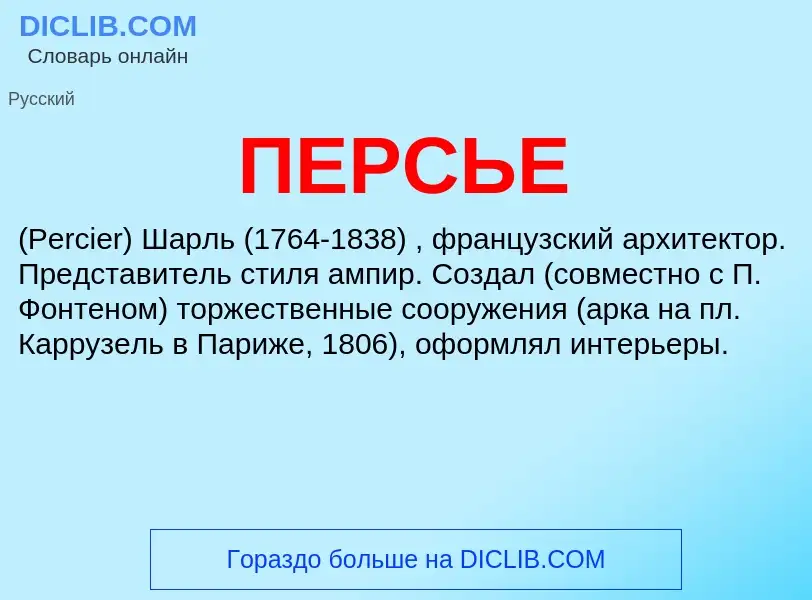 What is ПЕРСЬЕ - meaning and definition