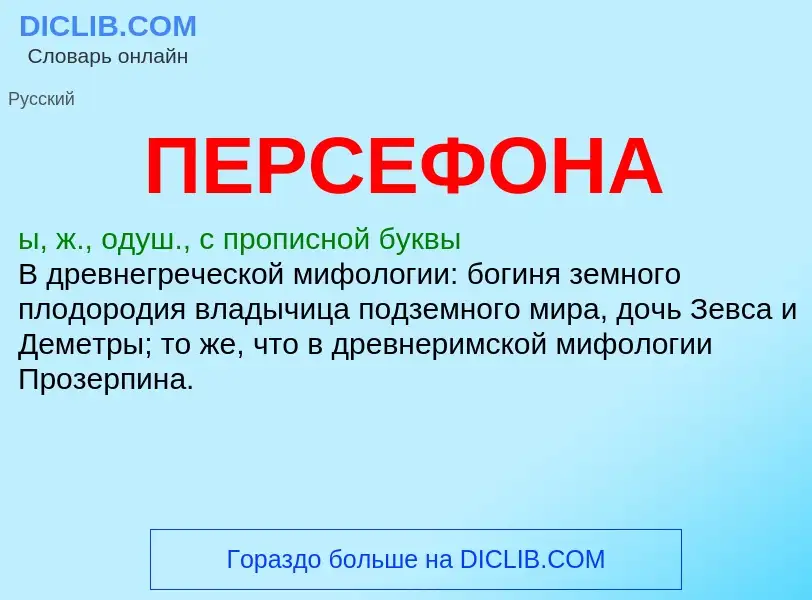 O que é ПЕРСЕФОНА - definição, significado, conceito