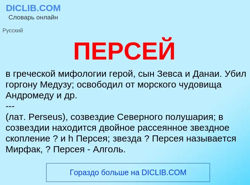 Wat is ПЕРСЕЙ - definition