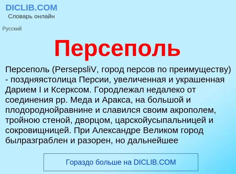 ¿Qué es Персеполь? - significado y definición