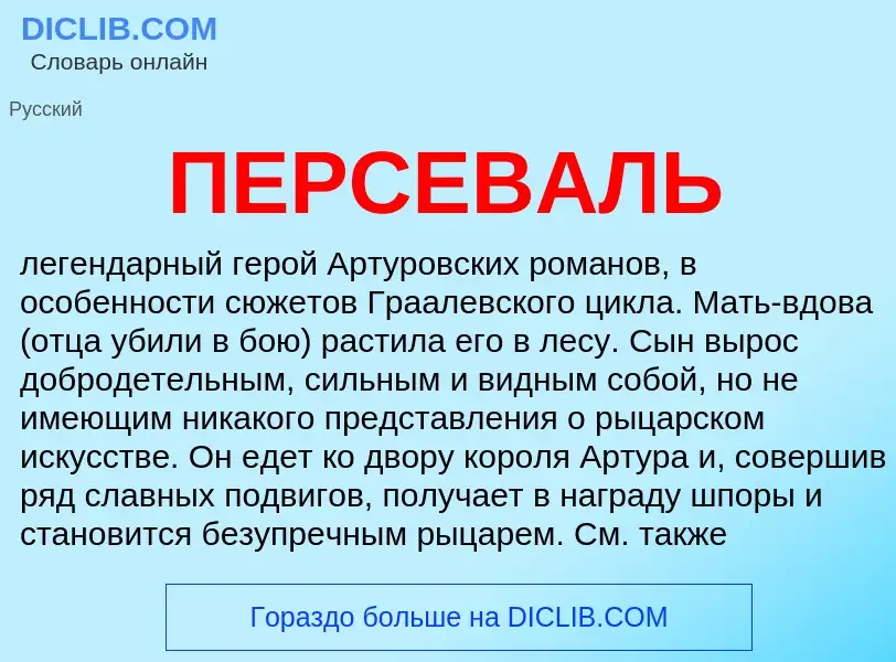 What is ПЕРСЕВАЛЬ - meaning and definition