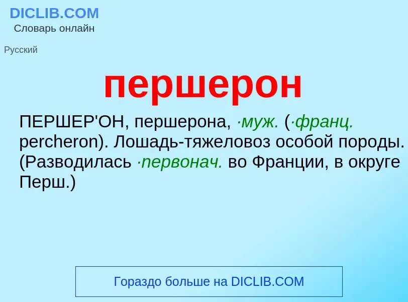 Τι είναι першерон - ορισμός