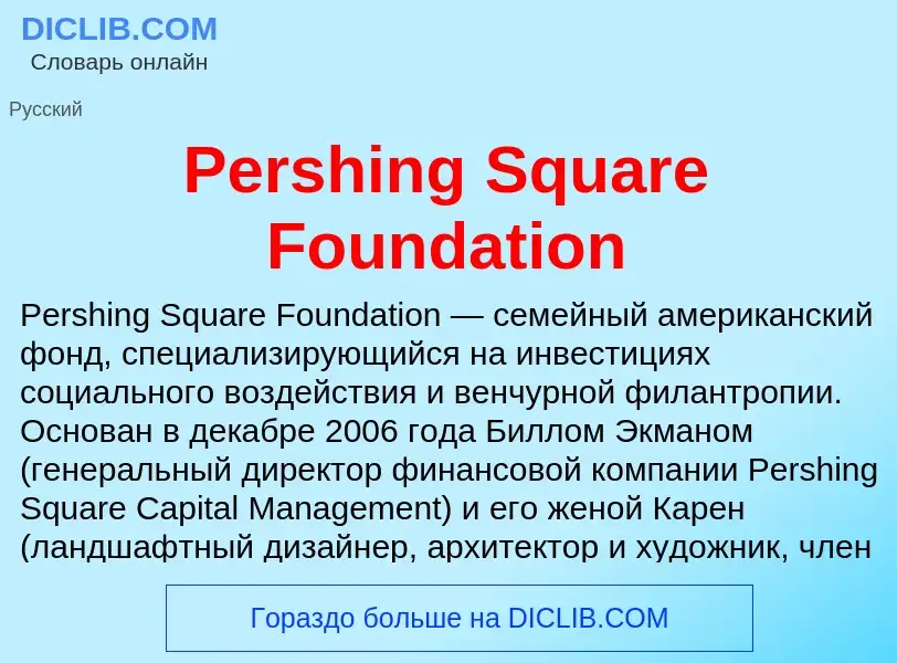 Wat is Pershing Square Foundation - definition