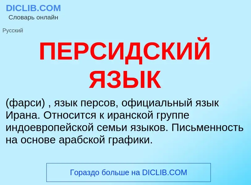 Что такое ПЕРСИДСКИЙ ЯЗЫК - определение