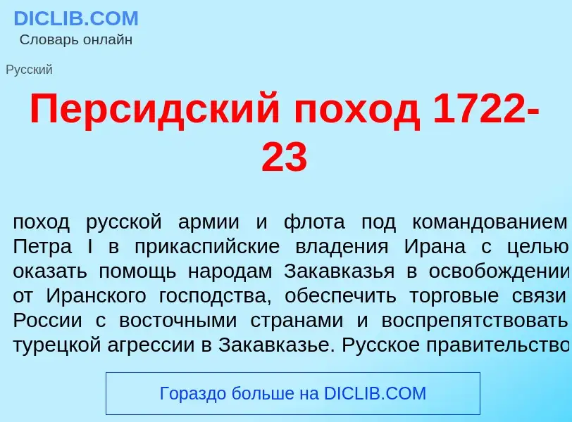 Что такое Перс<font color="red">и</font>дский пох<font color="red">о</font>д 1722-23 - определение