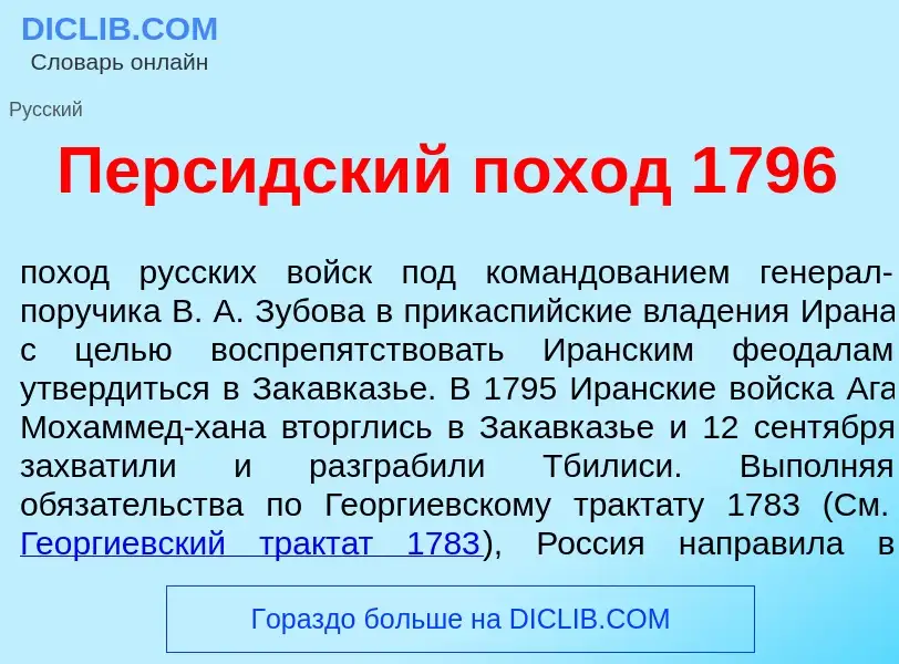 ¿Qué es Перс<font color="red">и</font>дский пох<font color="red">о</font>д 1796? - significado y def