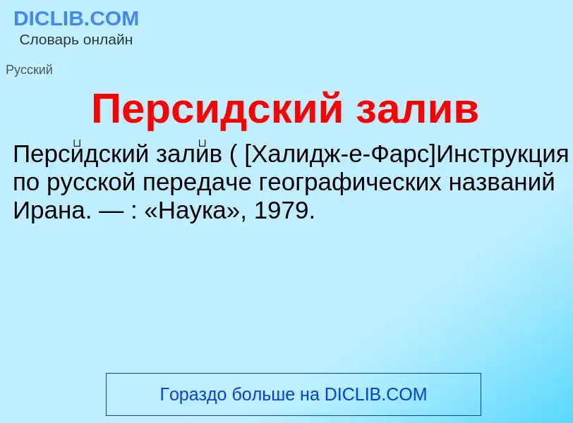 Τι είναι Персидский залив - ορισμός