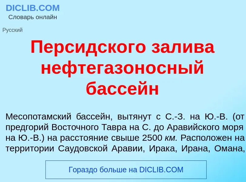 Che cos'è Перс<font color="red">и</font>дского зал<font color="red">и</font>ва нефтегазон<font color