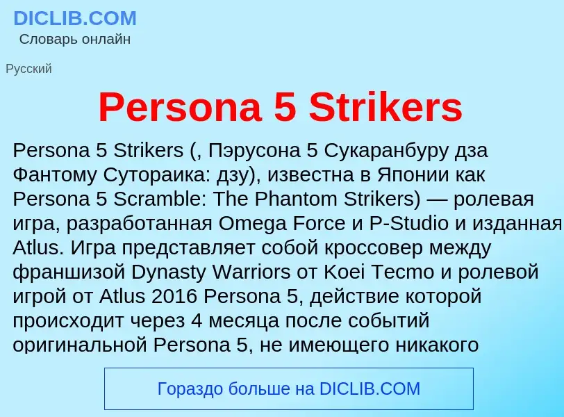 Wat is Persona 5 Strikers - definition