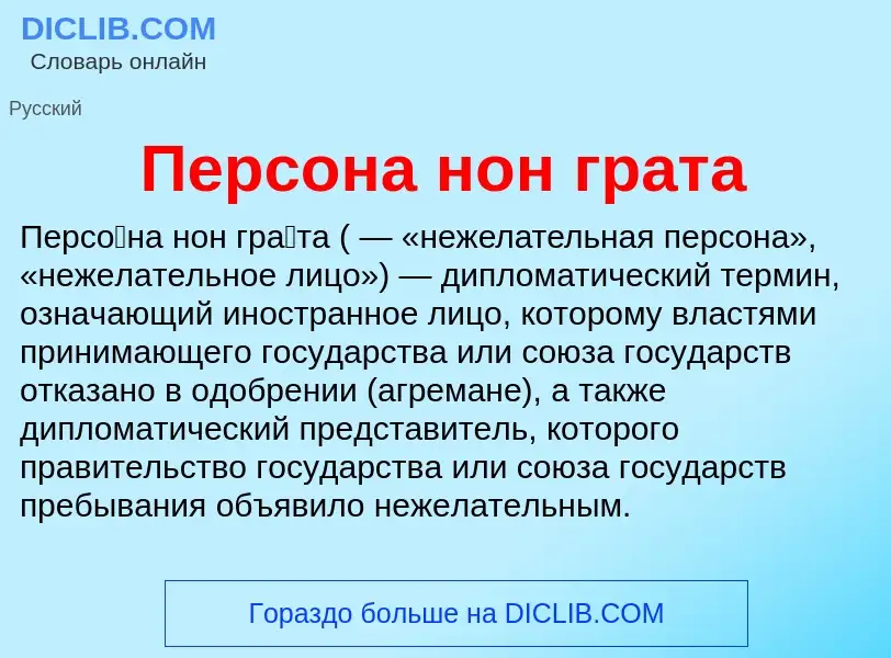 ¿Qué es Персона нон грата? - significado y definición