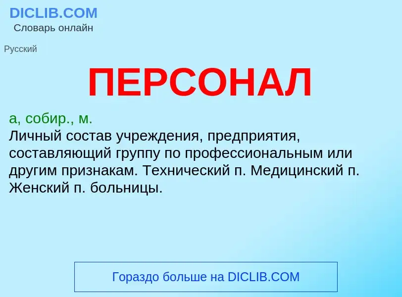 Τι είναι ПЕРСОНАЛ - ορισμός