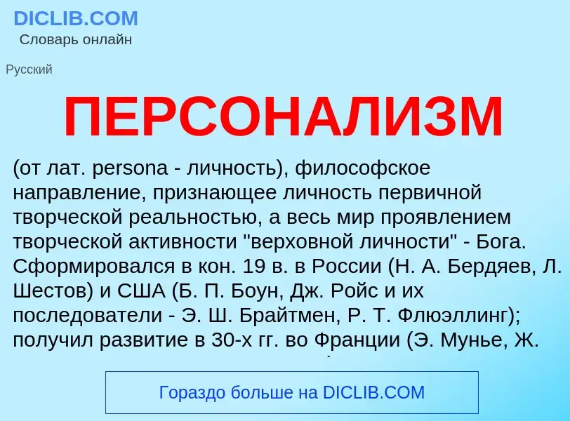 What is ПЕРСОНАЛИЗМ - definition