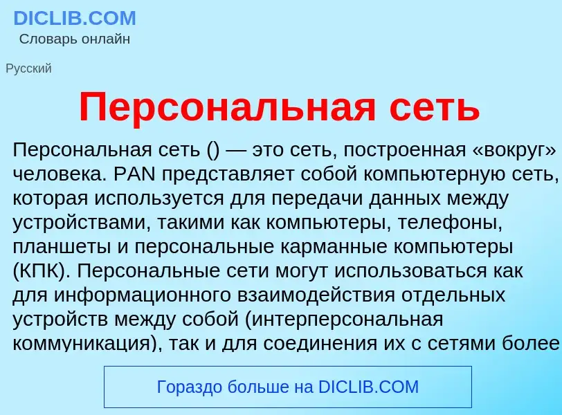 Τι είναι Персональная сеть - ορισμός