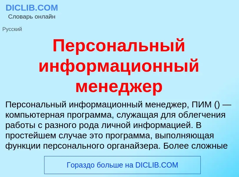 Что такое Персональный информационный менеджер - определение