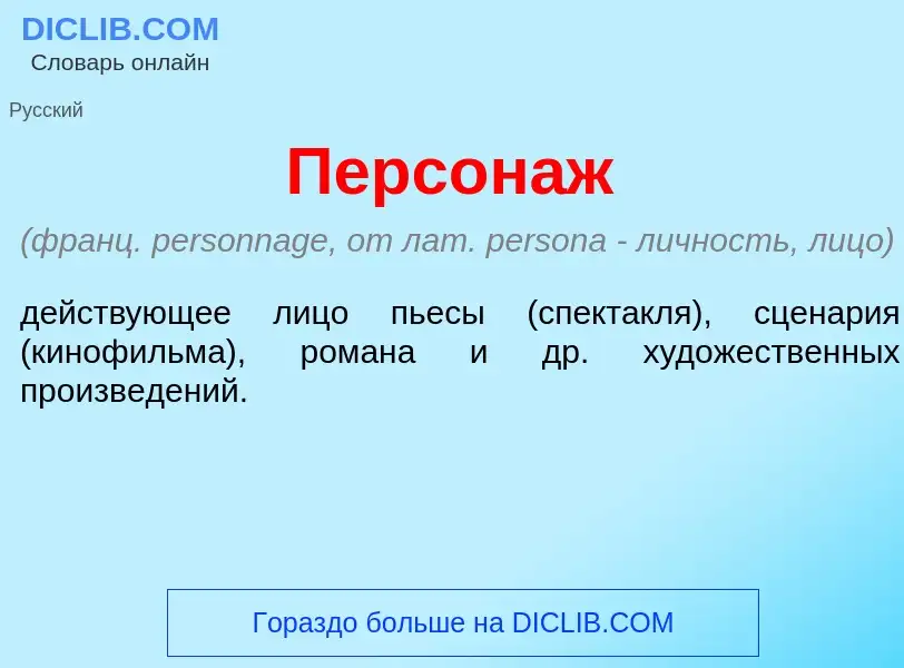 What is Персон<font color="red">а</font>ж - meaning and definition