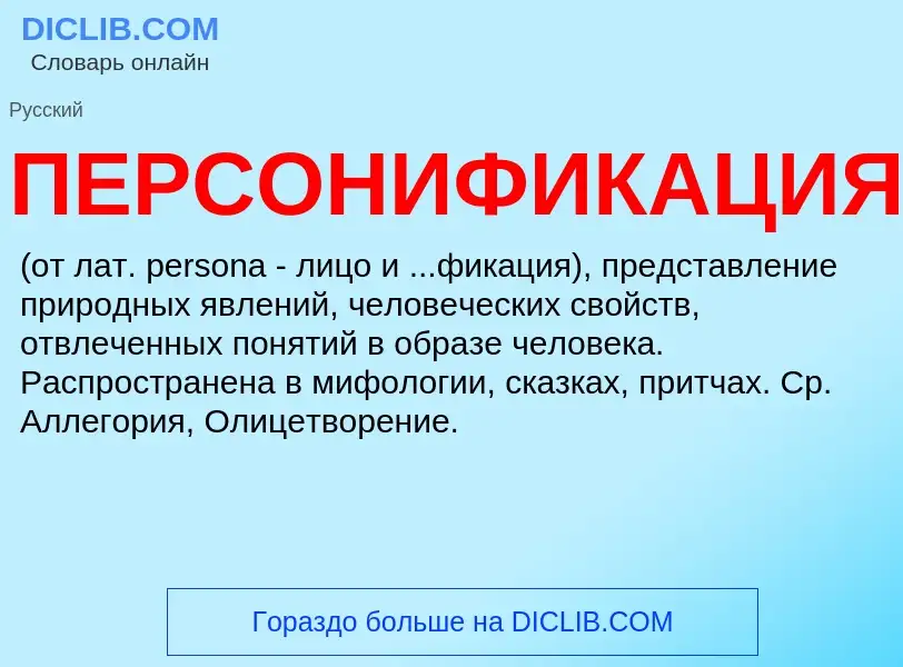 What is ПЕРСОНИФИКАЦИЯ - meaning and definition