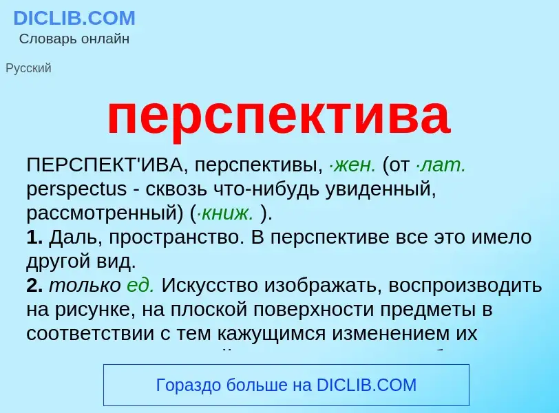 What is перспектива - definition