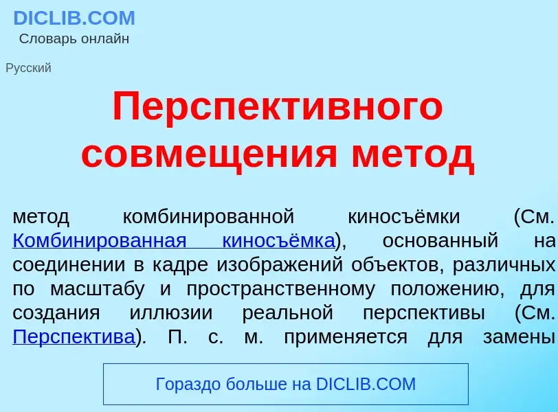 Что такое Перспект<font color="red">и</font>вного совмещ<font color="red">е</font>ния м<font color="