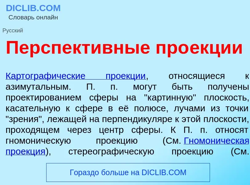 Что такое Перспект<font color="red">и</font>вные про<font color="red">е</font>кции - определение