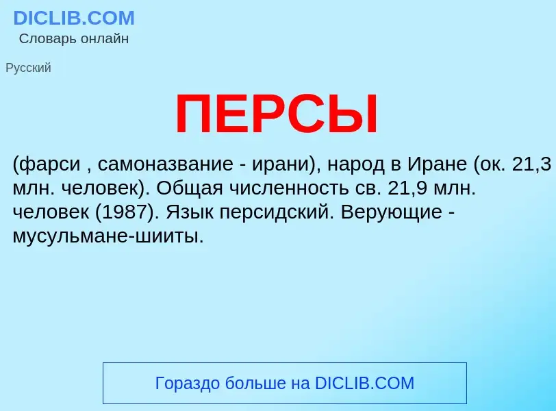 Wat is ПЕРСЫ - definition