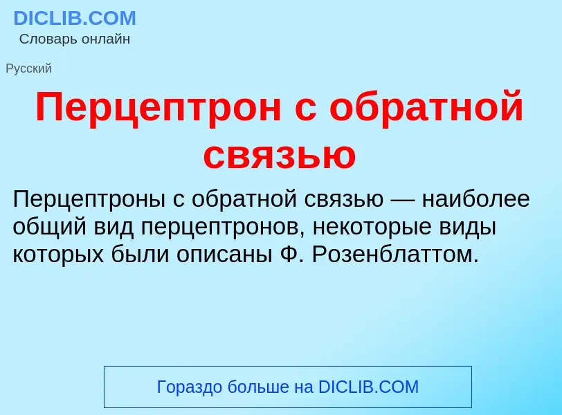 What is Перцептрон с обратной связью - meaning and definition