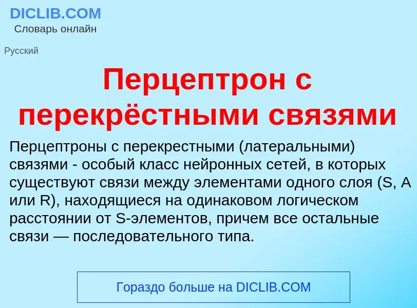 ¿Qué es Перцептрон с перекрёстными связями? - significado y definición