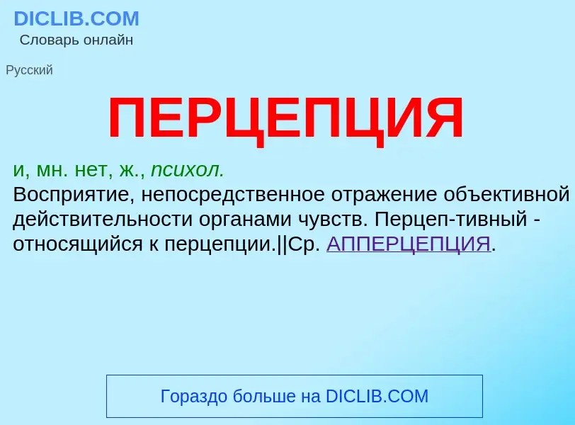 ¿Qué es ПЕРЦЕПЦИЯ? - significado y definición