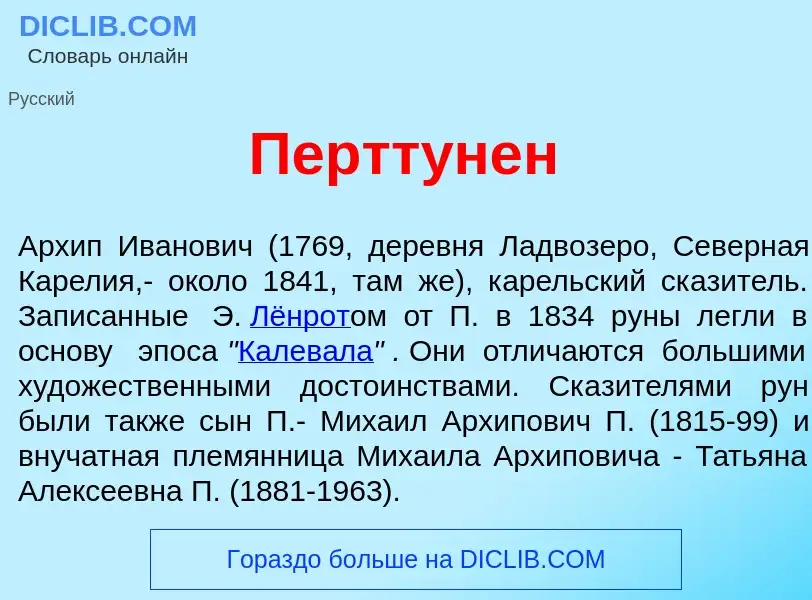 Что такое Пертт<font color="red">у</font>нен - определение