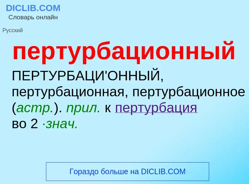 Τι είναι пертурбационный - ορισμός