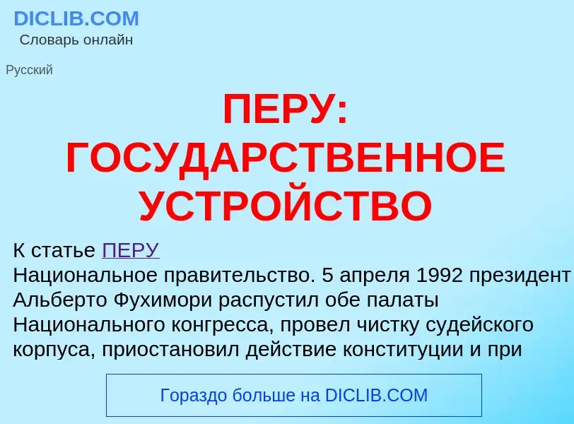 Τι είναι ПЕРУ: ГОСУДАРСТВЕННОЕ УСТРОЙСТВО - ορισμός