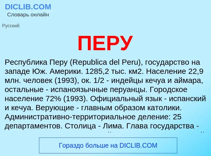 ¿Qué es ПЕРУ? - significado y definición