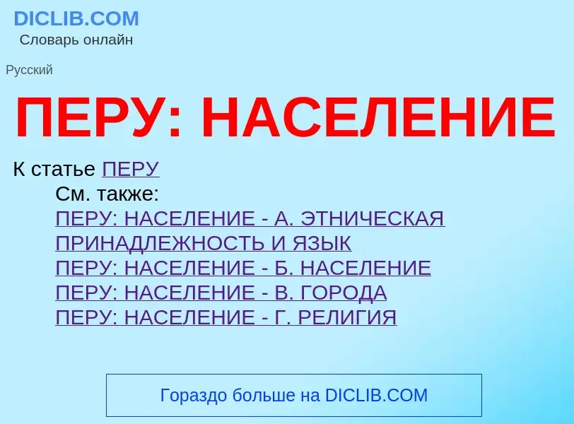 Wat is ПЕРУ: НАСЕЛЕНИЕ - definition