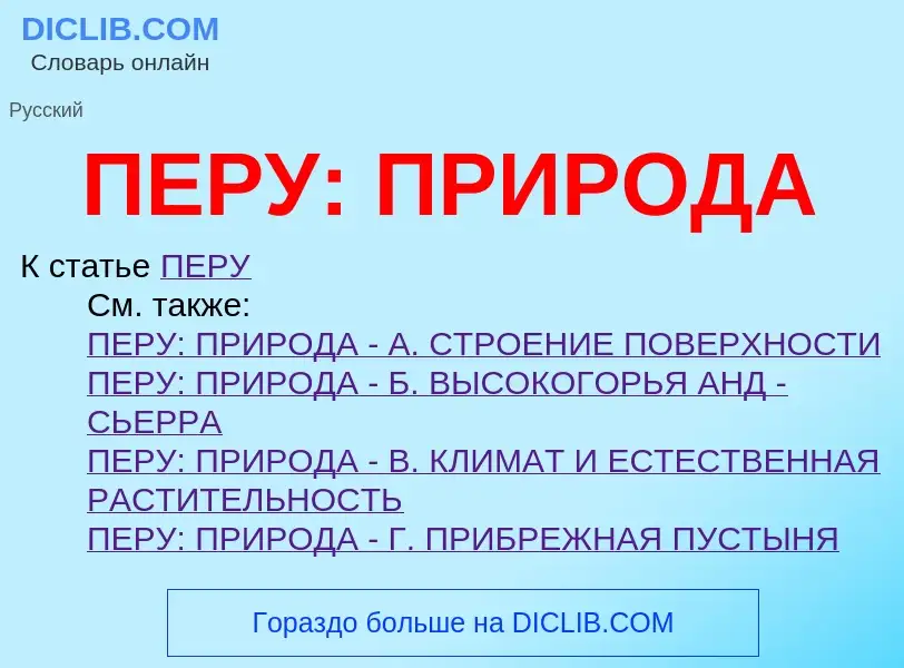 ¿Qué es ПЕРУ: ПРИРОДА? - significado y definición