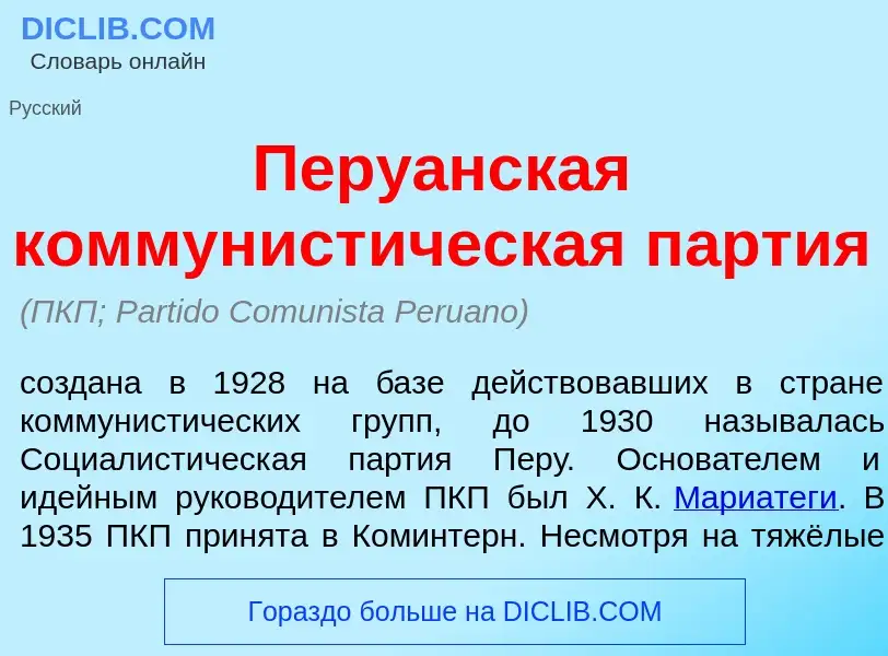 Что такое Перу<font color="red">а</font>нская коммунист<font color="red">и</font>ческая п<font color