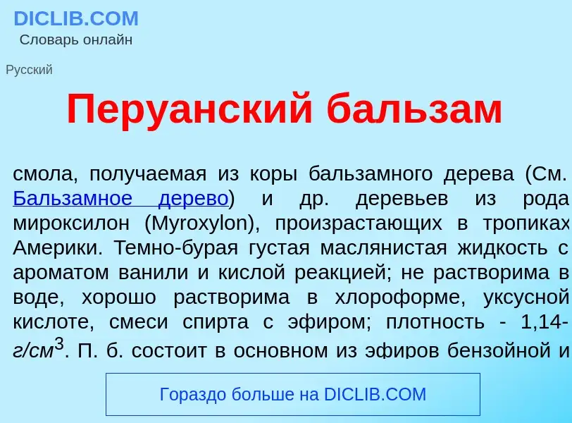 Что такое Перу<font color="red">а</font>нский бальз<font color="red">а</font>м - определение