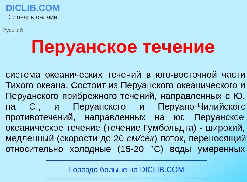 Wat is Перу<font color="red">а</font>нское теч<font color="red">е</font>ние - definition