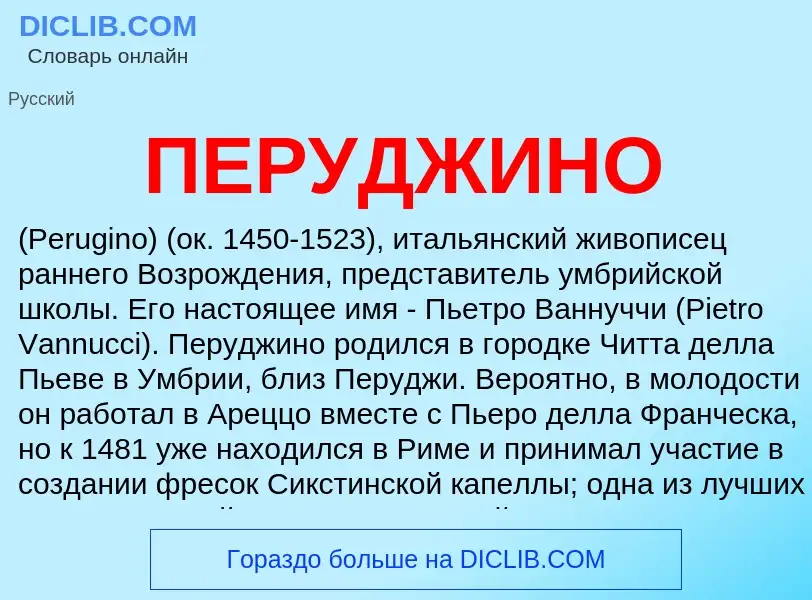 What is ПЕРУДЖИНО - definition