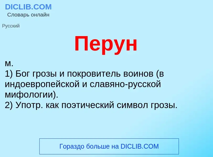 Wat is Перун - definition