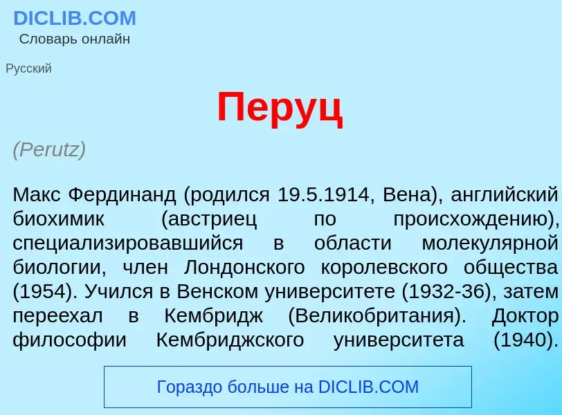 What is П<font color="red">е</font>руц - meaning and definition