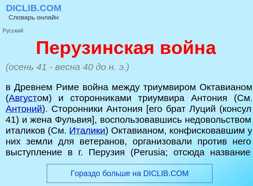 Что такое Перуз<font color="red">и</font>нская войн<font color="red">а</font> - определение