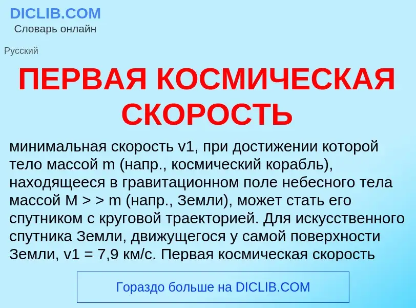 ¿Qué es ПЕРВАЯ КОСМИЧЕСКАЯ СКОРОСТЬ? - significado y definición