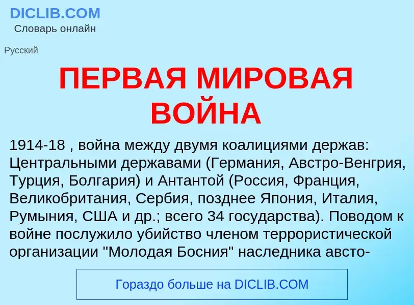 ¿Qué es ПЕРВАЯ МИРОВАЯ ВОЙНА? - significado y definición