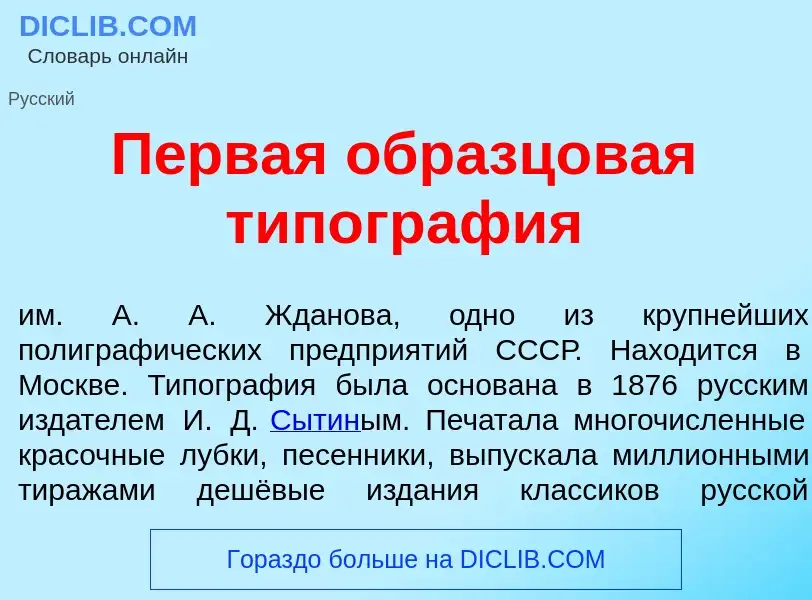 What is П<font color="red">е</font>рвая образц<font color="red">о</font>вая типогр<font color="red">