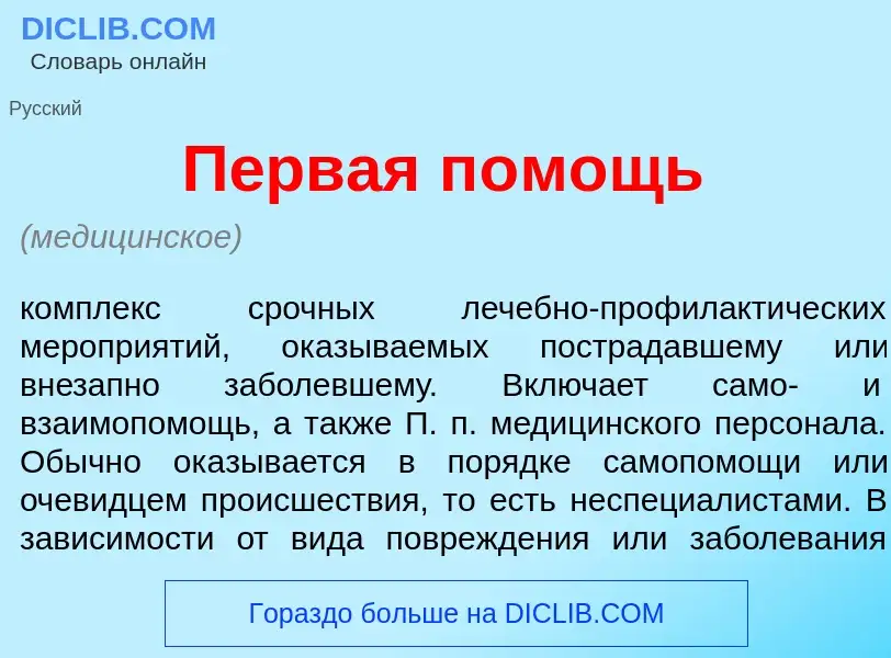 What is П<font color="red">е</font>рвая п<font color="red">о</font>мощь - meaning and definition