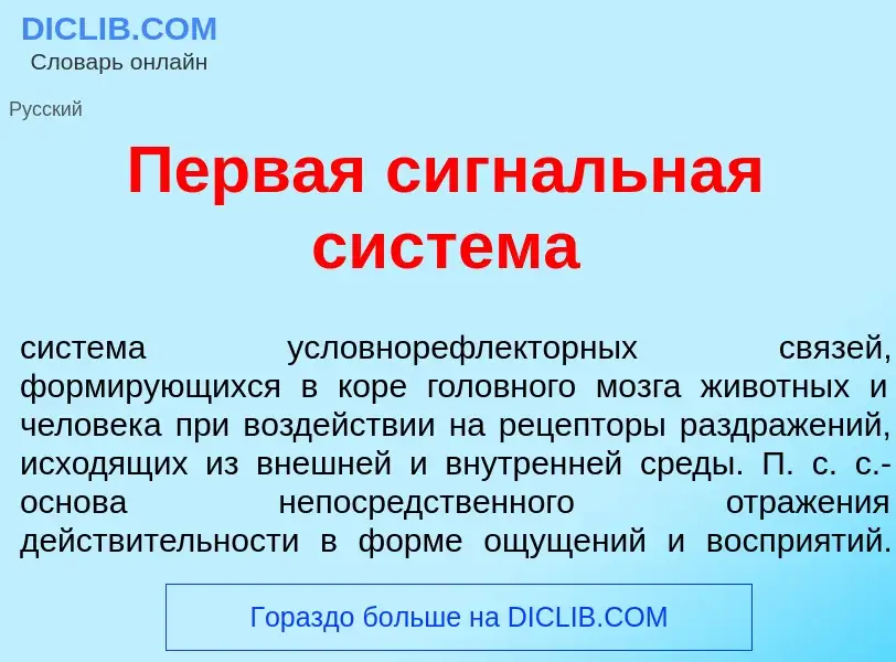 Qu'est-ce que П<font color="red">е</font>рвая сигн<font color="red">а</font>льная сист<font color="r